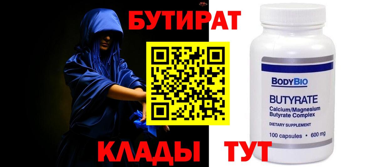 БУТИРАТ  Вход с VPN  Кузнецк  БУТИРАТ бутандиол 