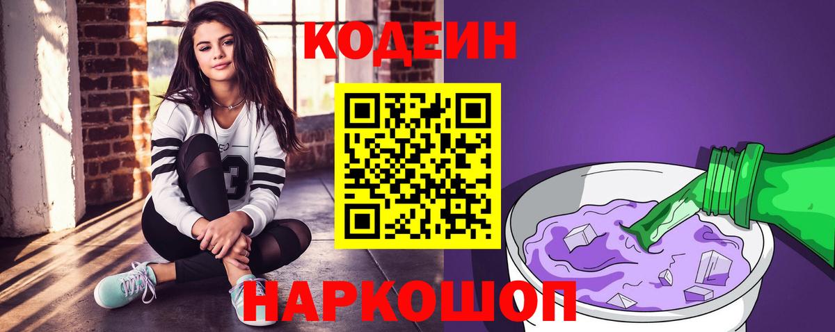 Codein Purple Drank Кузнецк